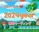 今年もやるよ❗2024年 運勢占い 精密鑑定します ♡受付は24日まで♡2024年の詳細な運勢鑑定✩ イメージ1