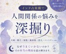 インド占星術で人間関係のしんどさを深掘り鑑定します 義家族・夫婦・恋人…人間関係のもやもや、星から見てみませんか イメージ1