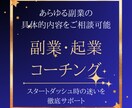 副業コーチング あなたに合う起業・副業見つけます 起業・副業したいが選択肢が多くわからない方へ7日間サポート イメージ1