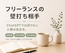 フリーランスの壁打ち相手します ChatGPTでは足りない人間の壁打ち イメージ1