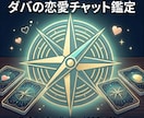 あなたの恋愛運・結婚・秘密の恋を占います 不死身の占い師ダバ◆魂の鑑定。秘密の恋から結婚まで導きます。 イメージ1