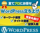 サイトを全て代行します WordPress立ち上げ/サイト設計/タイトル/記事入稿 イメージ1