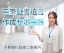 行政書士が自筆証書遺言の文案を作成します 法務局の遺言書保管制度を活用！ イメージ1