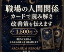 職場人間関係の悩みをタロットで改善策をお伝えます 相手の気持ち・すれ違いの原因・今後の接し方を具体的に鑑定 イメージ1