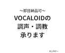 VOCALOID（ボカロ）の調声・調教を行います 即日納品可能！VOCALOID（ボカロ）の調声・調教 イメージ1