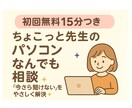 初回限定★パソコンの困りごとを解決します 今さら聞けない操作も丁寧に対応 無料15分で気軽に試せます◎ イメージ1