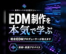 現役EDMプロデューサーがEDM制作の秘訣教えます 海外レーベルからリリースできるようになる秘訣をお伝えします！ イメージ1
