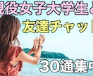 現役女子大生と友達感覚でチャットでお喋りできます 30通の特別な時間♡友達感覚で気軽にチャットで会話 イメージ1