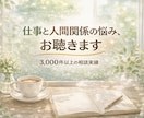 仕事と人間関係のモヤモヤを一緒に整理します ✨話すだけでもOK、次の一歩も一緒に考えます✨ イメージ2