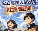 高校受験対策の社会・問題集を毎月配信します 得点力アップのために不可欠の問題集です！ イメージ1