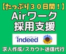 Airワークの求人原稿作成・スカウト送信代行します 30日間の丸投げ採用代行！インディード連携で応募ゼロを解決 イメージ1