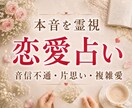 納得の鑑定☆お相手の本音を霊視で鑑定します 音信不通・片思い・複雑愛にも対応♡心に寄り添う鑑定 イメージ1