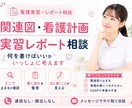 関連図・看護計画で止まる看護学生さん、相談乗ります 師長経験のある看護師が、実習記録で悩む看護学生さんを支えます イメージ1
