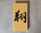 表札お作りします 表札(木製/手書き/手彫り)※送料別 イメージ8