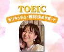 TOEIC何すればいい？専用学習プラン作ります 初心者〜600点台｜勉強内容・最短スコアアップ戦略を提案 イメージ1