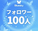 Blueskyフォロワー100人増やします ⭐️格安⭐️フォロワーが増えるよう拡散します! イメージ1