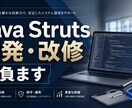 Javaアプリ、Struts開発、改修請負ます Java Struts開発・改修を迅速対応します全国対応！★ イメージ1