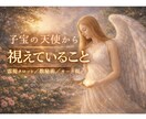 子宝、妊娠の天使から見えている事をお伝えします 見守ってくれている存在から、妊活中のあなたへのアドバイス イメージ1