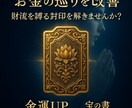 お金の巡りを改善◆詰まりの原因を改善いたします 財運を縛る封印を解き、護符授与で財運の流れを変える神秘の儀式 イメージ1