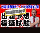 ２級建築施工【第１次】模擬試験＋解説動画販売します 令和８年度 模擬試験＋動画解説で理解度＆正解率が格段に向上 イメージ1
