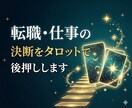 転職・仕事の決断をタロットで後押しします 動くべきか迷うあなたに今必要な答えを届ける イメージ1
