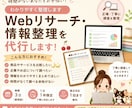 Webリサーチ・情報整理を代行します 必要な情報をWebで調査し、見やすく整理してお届けします イメージ1
