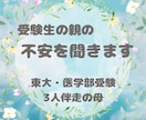東大・医学部受験で悩む親御様を支えます 3人の受験を伴走した経験を元にお話をお聞きします イメージ1