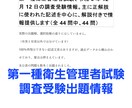第一種衛生管理者試験出題情報を提供します 令和6年12月に実施した調査受験の情報を画像で提供いたします イメージ1