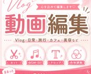 スピード納品！　vlog　動画編集します ショート動画・YouTubeのvlog編集します！ イメージ1