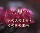 片思いのお相手の本音と未来│あなたの想いを導きます 恋の可能性を読み解きます／諦めたくない未来を手にするために イメージ1