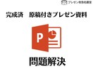 完成済み　原稿付きプレゼン資料お送りします 今使える！完成版原稿付きプレゼン資料【問題解決】 イメージ1