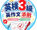 英検3級の英作文を丁寧に添削します 元中学校・現小学校英語教員が添削 イメージ1