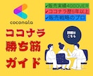 決定版！プロがココナラを1からお教えします 誰でもココナラでの売り方や戦略が簡単に分かります！ イメージ2