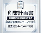 創業融資チェックリストを提供しアドバイスします 公庫決裁者目線のノウハウ凝縮！全10項目超実践チェックシート イメージ1