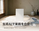 生成AIであなたの業務をひとつ自動化します 一番面倒な作業を、ひとつだけ手放します イメージ1