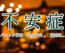 不安症、全般性…　パニック、社会不安、理解あります 心療内科連携の心理カウンセラーです↺穏やかにサポートします◯ イメージ2