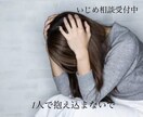 なんで自分が…？いじめのご相談やアドバイス承ります 小中高いじめられてきた自分が少しでも多くの人の心を救いたい イメージ1