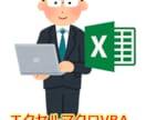エクセルマクロVBAカスタマイズ致します 豊富な実務経験でつちかったノウハウで問題解決をサポート イメージ1