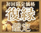 復縁までの最短距離　復活愛の秘密　お伝えします ふたりの縁の解明　「もう離さない」　もう一度二人を繋ぐ方法 イメージ1