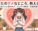 あなたのダメなところをハッキリ占います スピリチュアル×心理学×エンパスの共感力でサポートします イメージ1
