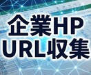 企業HPのURL収集・リスト作成代行します 検索精度重視！Pythonと目視で正確なリストを作成 イメージ1
