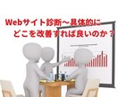 Webサイト診断〜改善内容ご提案致します いまだけ、具体的なサイト改善案だけでなくキーワード候補を提示 イメージ1
