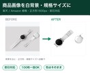 商品画像を楽天/Amazon規格に一括加工します 白背景・正方形・規格サイズに即日対応。背景だけキレイに白抜き イメージ1