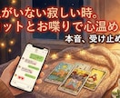 恋人がいない寂しい時。タロットとお喋りで心温めます 誰にも言えない寂しい本音、ここだけの秘密で全部受け止めます イメージ1