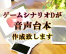 ゲームシナリオDが、台詞台本を作成します ゲーム内のキャラクター台詞や、ドラマCD、ボイスCD等に イメージ1