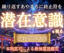繰り返すあやまちに終止符を卍潜在意識鑑定をします 【本心を深層から読み取り未来を変える】大ボリューム集中鑑定 イメージ1