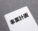 投資家受けが良い事業計画とは何かを教えます M＆A、ベンチャー投資のDD経験で多くの事業計画の確認経験 イメージ1