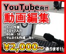 YouTube向け動画編集します 特別価格2,000円から！編集ならお任せください！ イメージ1