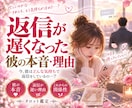 返信が遅くなった彼の本音・理由タロットで鑑定します 返信が遅くなった理由と彼の本音を丁寧に読み解きます イメージ1