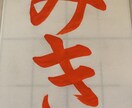 あなたの指定された書道の文字のお手本を書きます 特待生認定所持者ですので腕には自信アリです イメージ4